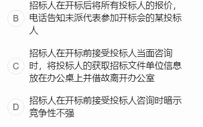 068.全国招采人员初级测试科目一历年真题哪些行为属于招标人与投标人串通投标?哔哩哔哩bilibili