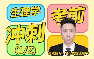 Download Video: 生理学30天冲刺（1/2）