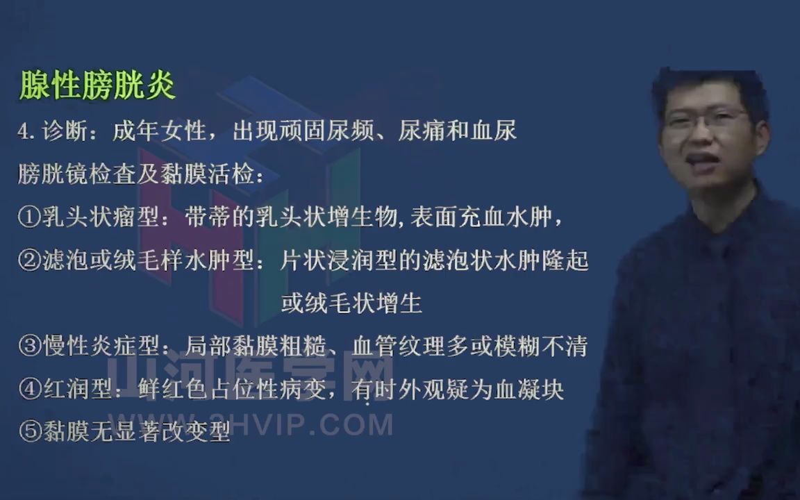 09泌尿外科学高级职称考试:腺性膀胱炎 山河医学网哔哩哔哩bilibili