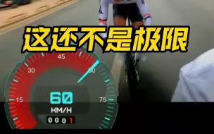 Download Video: 【公路车】60码可不是公路车的极限