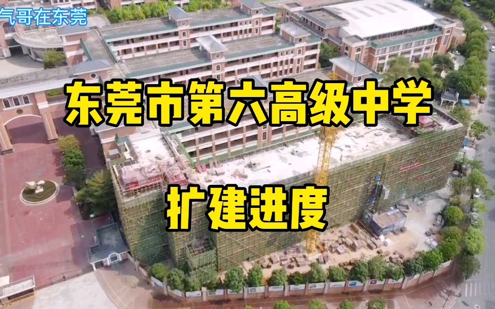 东莞市高中“捡漏王”,东莞市第六高级中学,扩建增加1050个学位哔哩哔哩bilibili