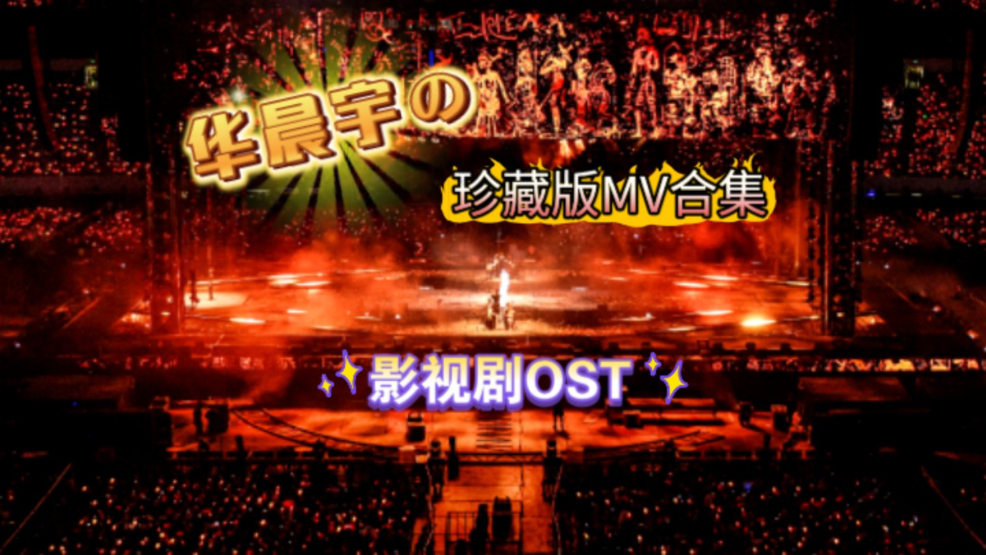 华晨宇创作和演唱的影视剧金曲OST珍藏版MV合集!哔哩哔哩bilibili