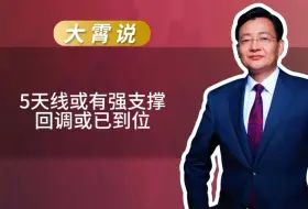 Download Video: 5天线或有强支撑，回调或已到位