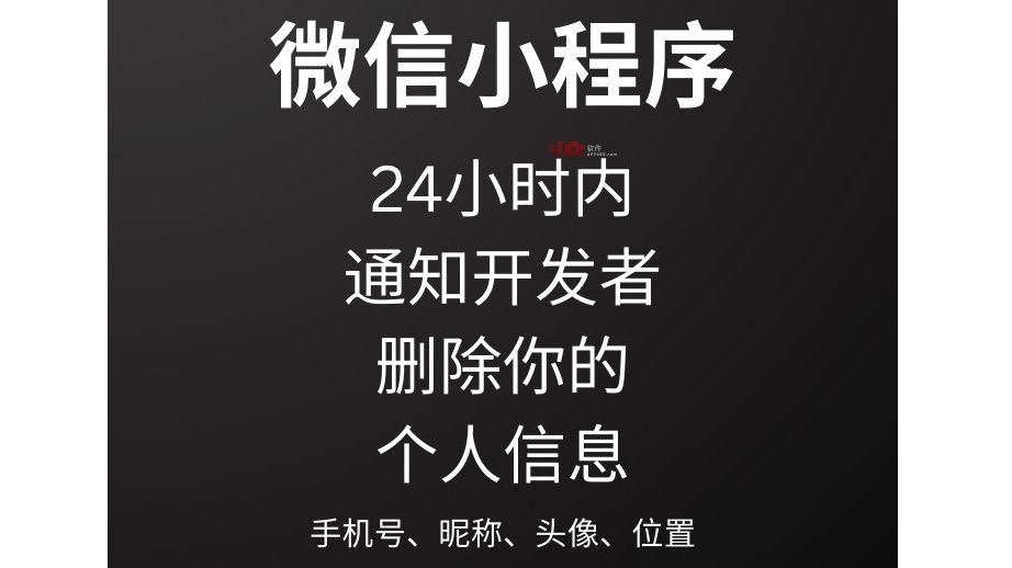 微信小程序:24 小时内通知开发者删除你的“个人信息”:位置、手机号、昵称、头像哔哩哔哩bilibili