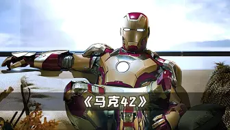 逆子战甲：马克42