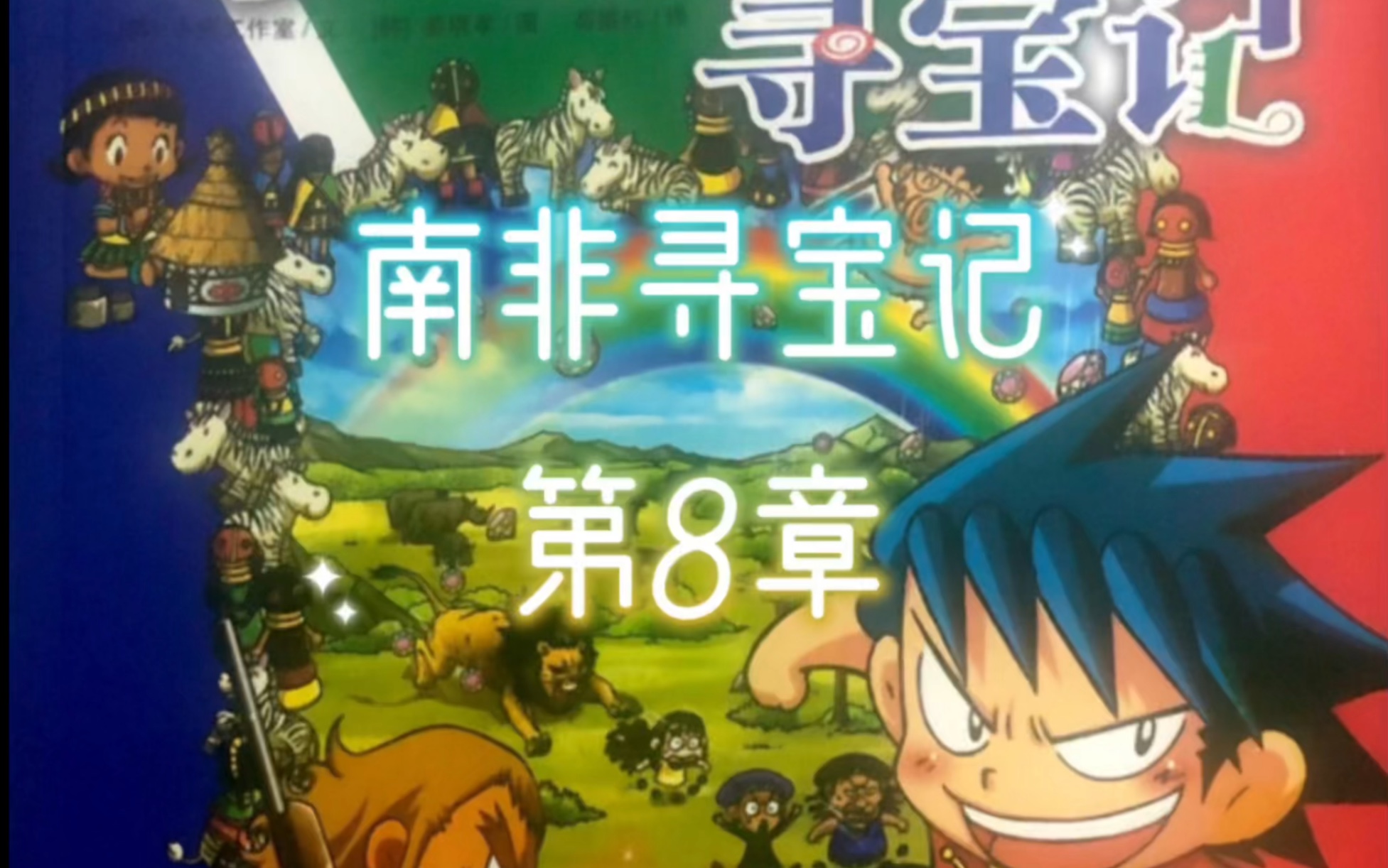 南非寻宝记-第8章