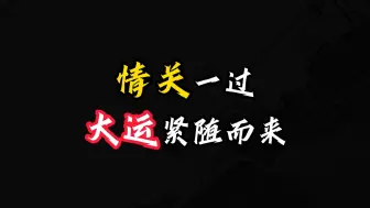 Descargar video: 情关一过，大运紧随而来