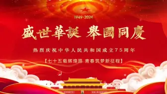 Descargar video: 迎国庆庆祖国成立75周年演讲背景视频《七十五载辉煌路 青春筑梦新征程》