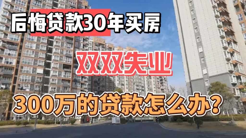 60万房贷本金只有15万,还要30年才还完,我真的好后悔买房啊!哔哩哔哩bilibili