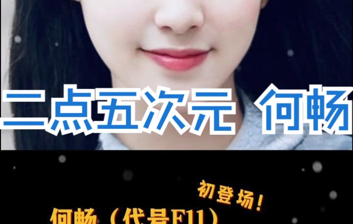 2.5次元的何畅首次亮相了哔哩哔哩bilibili