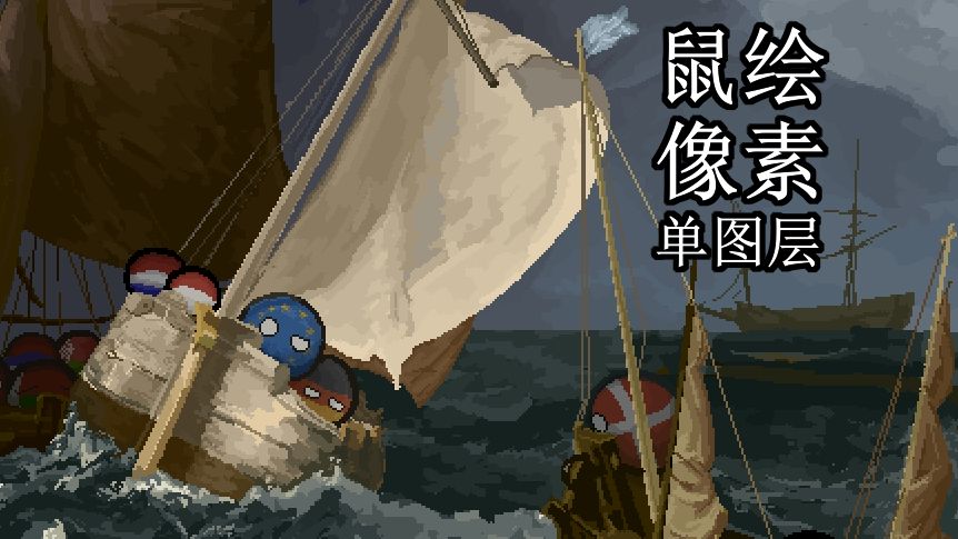 【波兰球】绘画过程—加莱码头哔哩哔哩bilibili