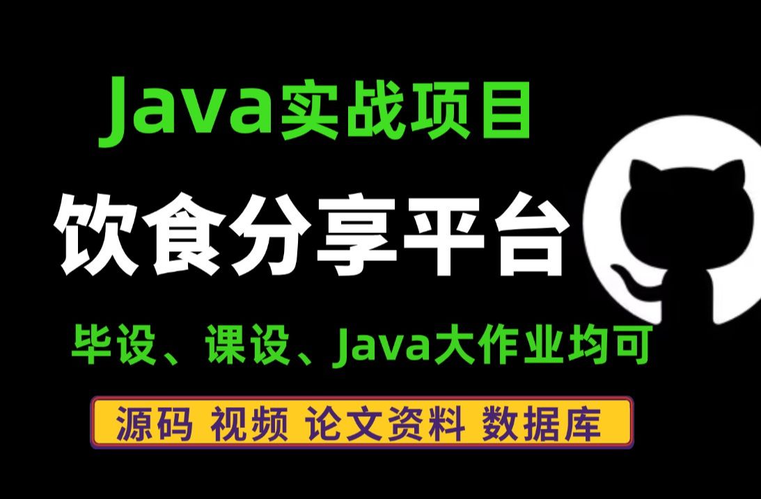 【Java项目】基于Java开发的饮食分享平台(附源码+论文资料)java毕业设计(白嫖)哔哩哔哩bilibili