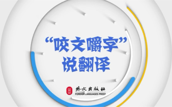 “中国梦”英文怎么说,#外文出版社 #“咬文嚼字”说翻译 告诉你正确表达.哔哩哔哩bilibili