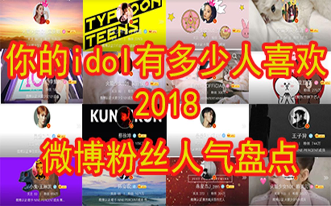 2018新势力idol微博粉丝排名哔哩哔哩bilibili