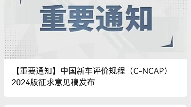 中汽研CNCAP2024测试规程.新规部分改变见置顶评论哔哩哔哩bilibili