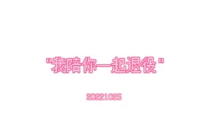 Download Video: 【zzkk】“我陪你一起退役”