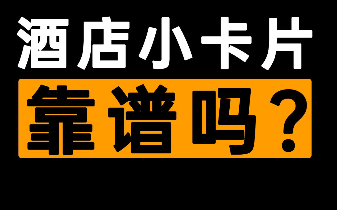 [图]酒店小卡片上门服务靠谱吗？亲身经历告诉你…