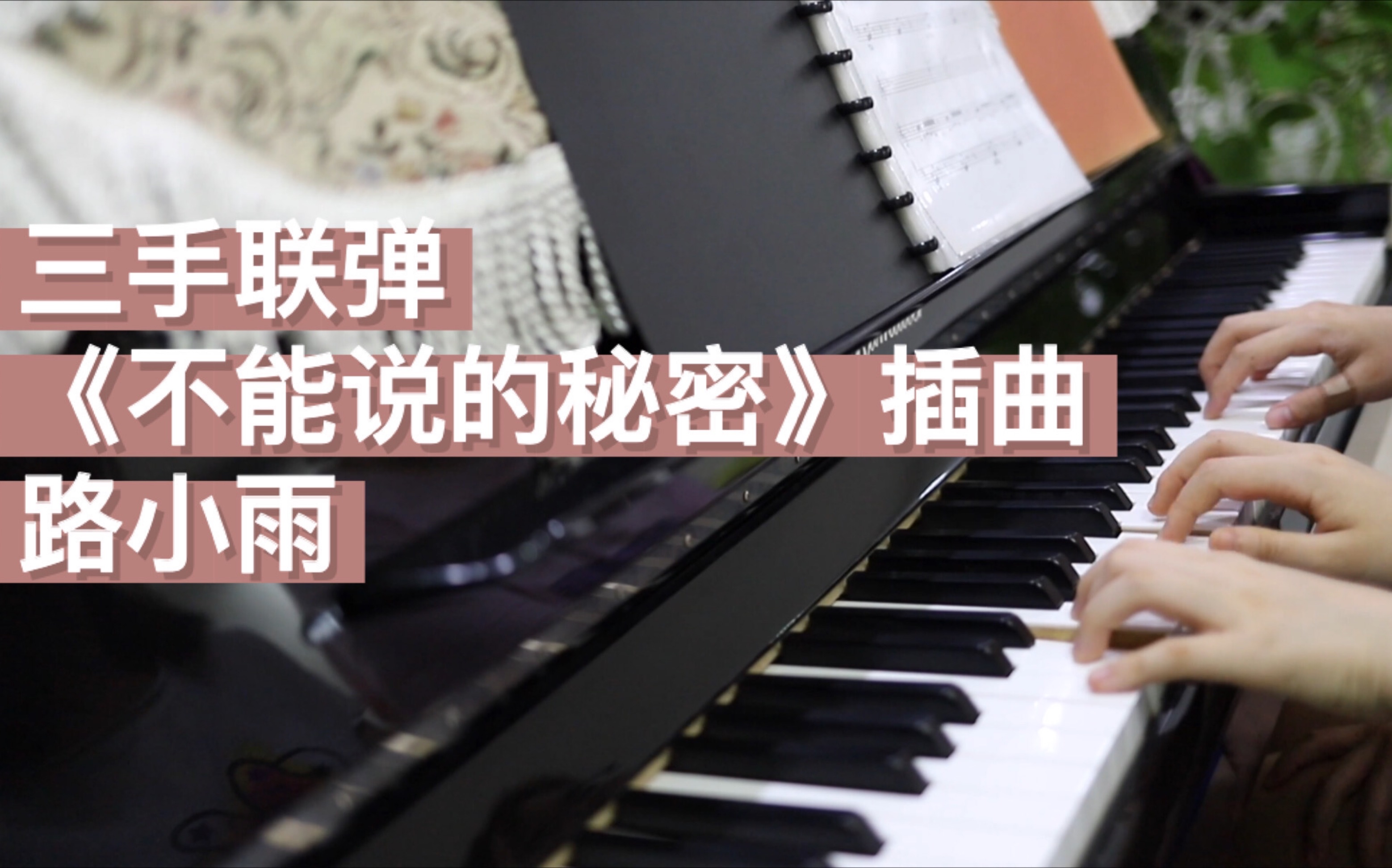 不能说的秘密插曲路小雨三手联弹钢琴演奏