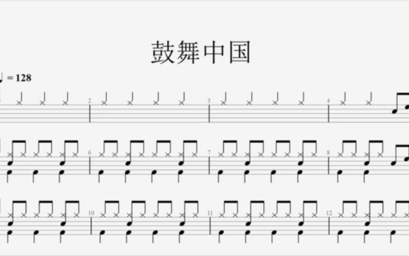动态鼓谱《鼓舞中国》