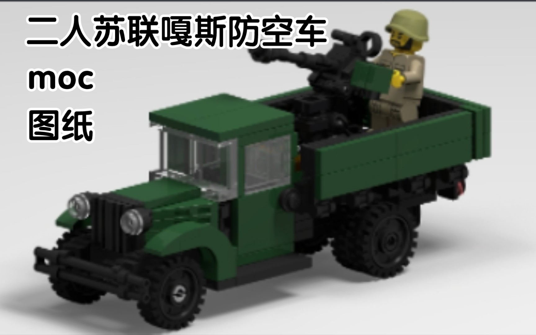 【乐高moc】二战苏联嘎斯防空车图纸教程
