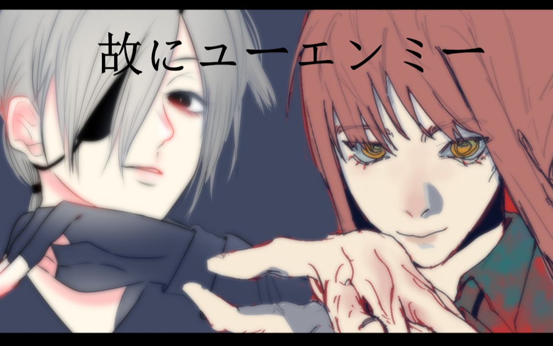 【电锯人】所以你和我【玛琪玛x光熙】