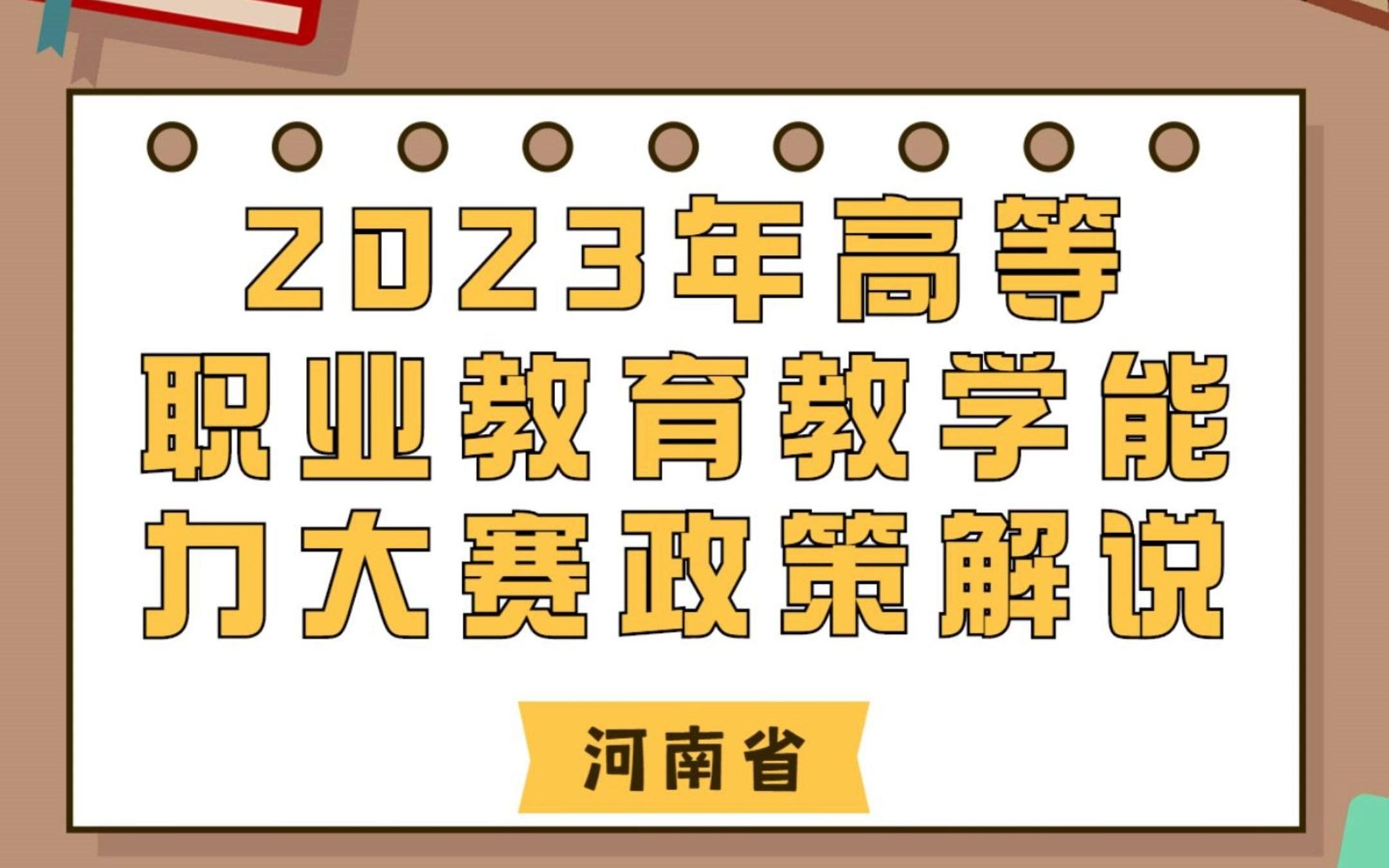 【2023年河南省高职院校教学能力大赛政策解析】哔哩哔哩bilibili