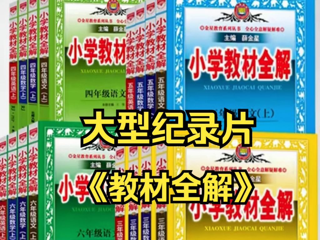 小时候看到它,绝对比看到亲妈还高兴 它就是教材全解哔哩哔哩bilibili