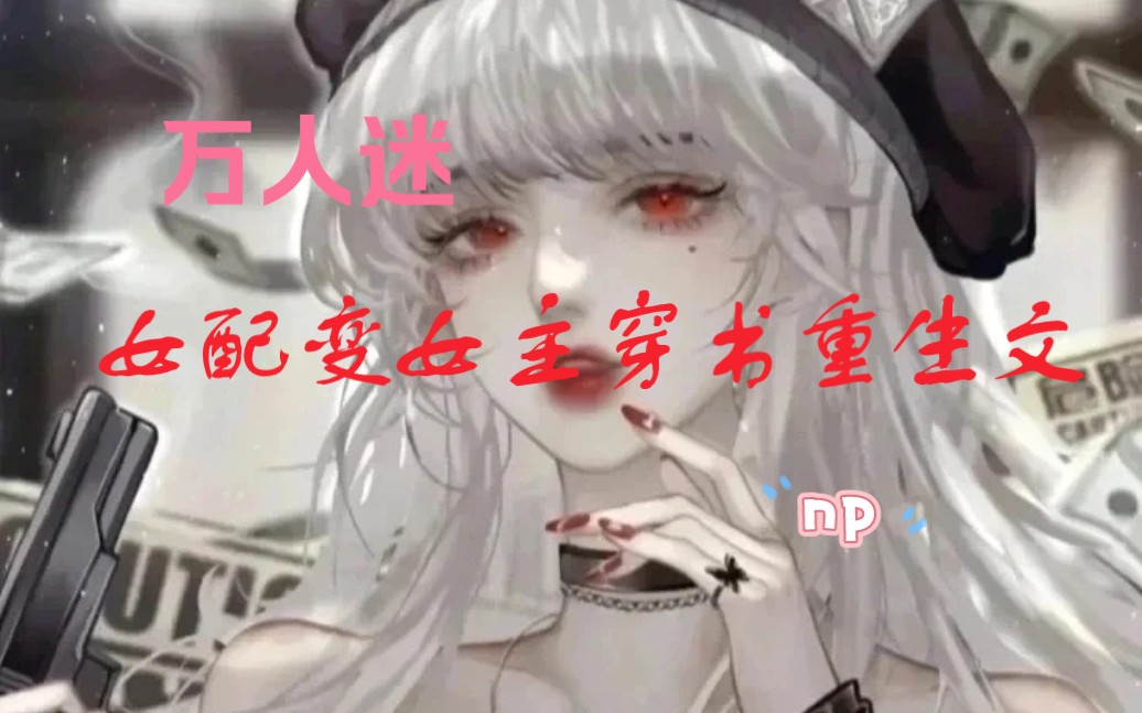 【海棠推文】np多男主哔哩哔哩bilibili