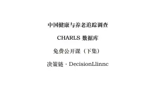 下载视频: charls（下）