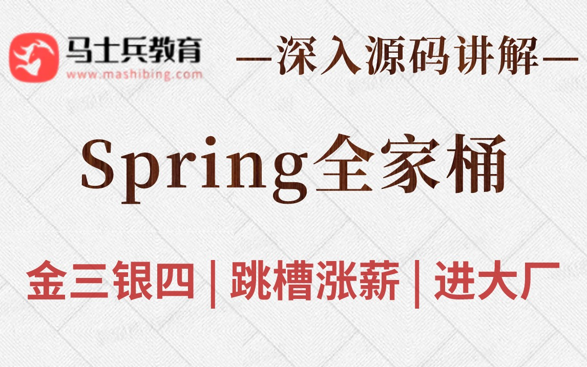 深入源码讲解!阿里P8级别spring源码架构师教程——Spring源码全家桶教程56集IDEA版哔哩哔哩bilibili