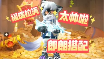 哇香肠新出的郎朗要这样搭配
