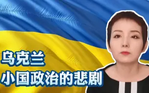 Download Video: 【灵敏时评】乌克兰：小国政治的悲剧