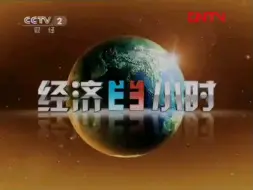 Скачать видео: 【放送文化】CCTV-2财经频道《经济半小时》中场广告 2011.11.13期