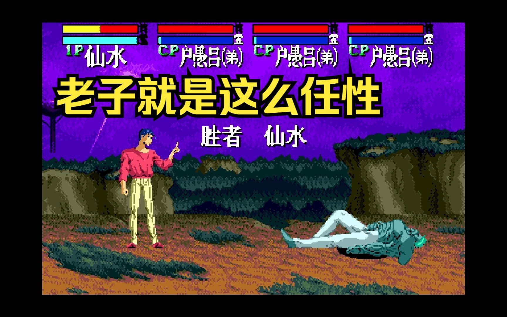 md世嘉《幽游白书魔强统一战》无敌仙水