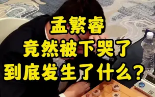 Download Video: 孟繁睿竟然被下哭了，到底发生了什么？