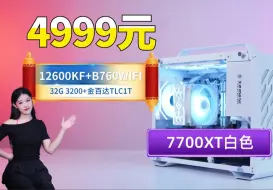 Download Video: 4999元超越4060TI白色7700XT+B760MWIFI主板+12600KF+32G内存+1T固态+玄武650电源+海景房ITX主机