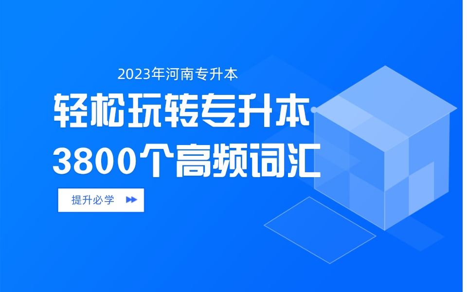 2023年河南专升本网课词汇篇课时19哔哩哔哩bilibili