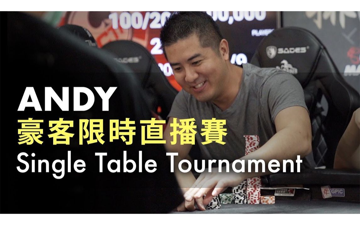 德州扑克 Andy Live at the CTP 豪客限时直播赛 大师排名赛 6Max 5K Single Table Tournament哔哩哔哩bilibili