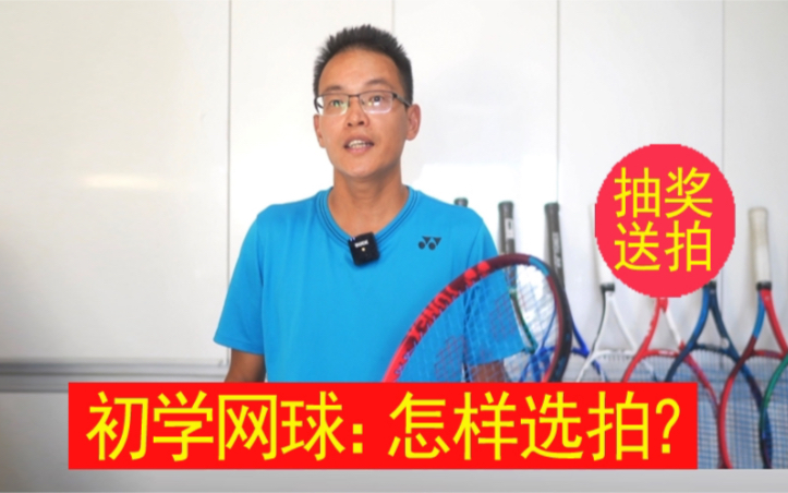 初学网球怎样选拍子丨学生党球拍推荐丨Yonex网球拍测评哔哩哔哩bilibili