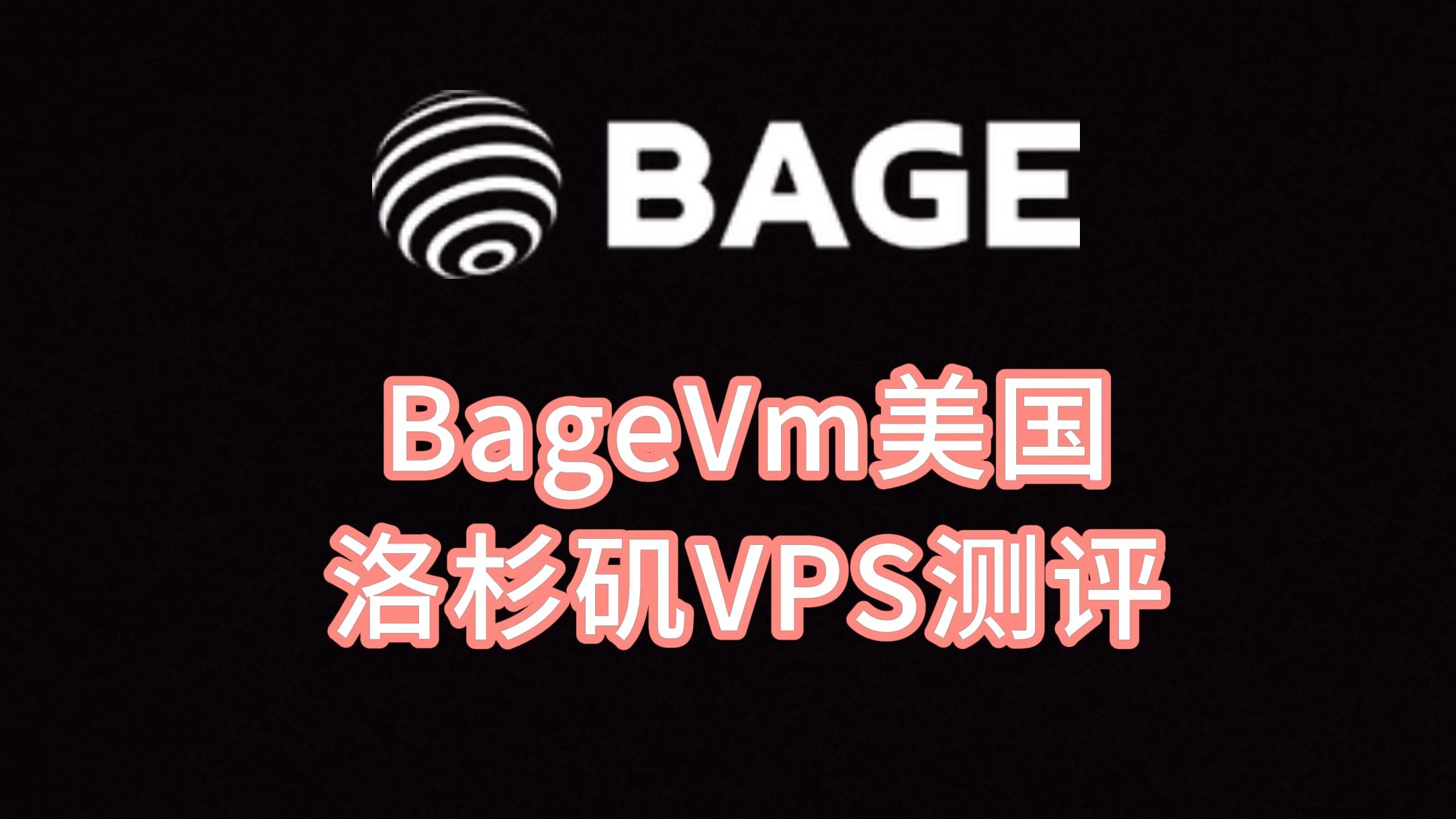 BageVm美国洛杉矶VPS测评 美国原生ip 美国双ISP服务器 美国服务器评测 VPS加油站哔哩哔哩bilibili