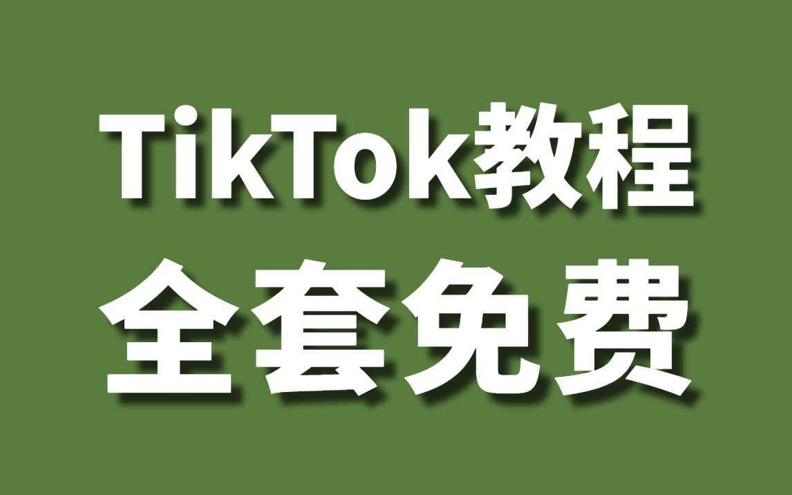 【全网最全版TK教程】从0到1TiKtok全套教程,先用1个小时来了解一下海外电商运营逻辑,全套整整300集哔哩哔哩bilibili