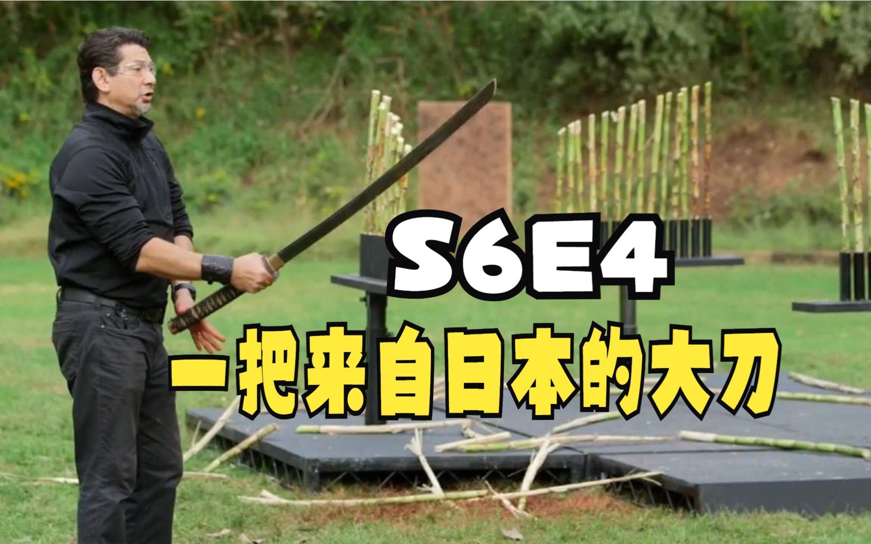 来自日本的大刀,刀都快比人长了,威力也很大-16的好奇心-16的好奇心-哔哩哔哩视频