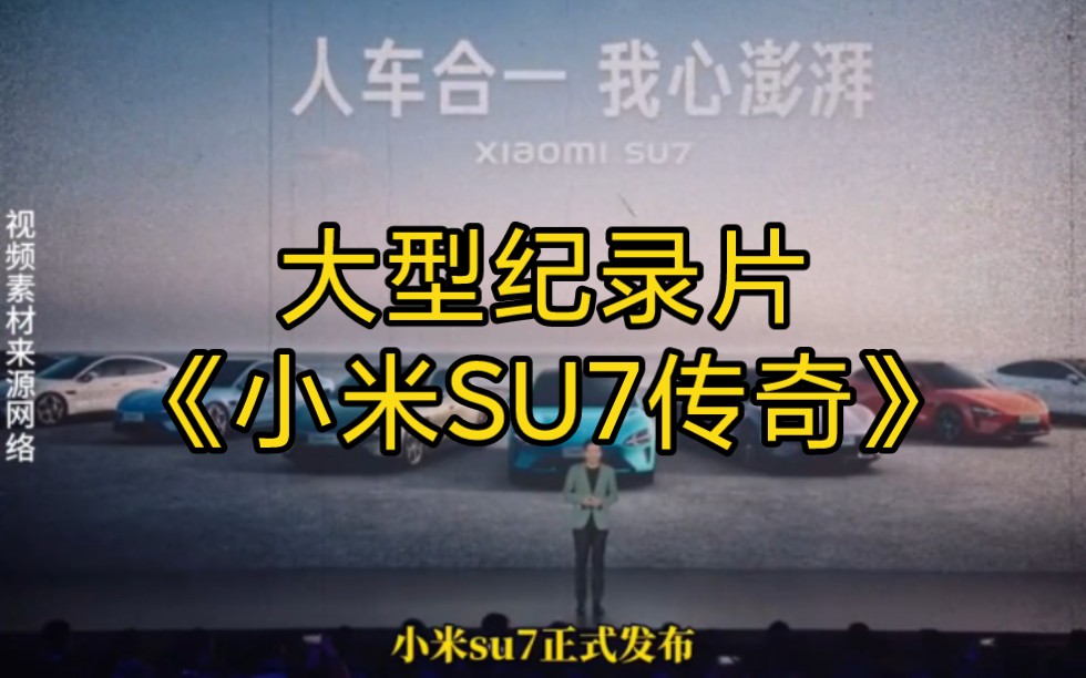 雷军 还请口下留情,小米回应无法退定金.大型纪录片《小米SU7传奇》哔哩哔哩bilibili