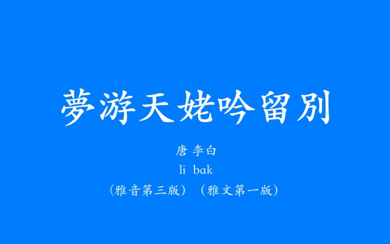 梦游天姥吟留别 雅音(中古汉语简化版)朗读哔哩哔哩bilibili