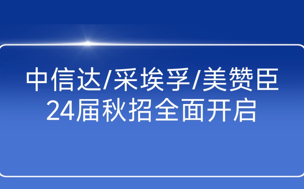 10月9日24届秋招信息汇总:中国信达/中国中药/采埃孚……哔哩哔哩bilibili