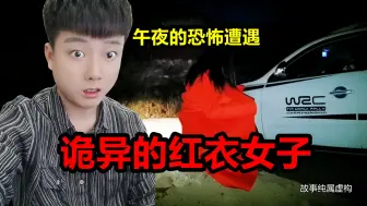 Download Video: 《诡异的红衣女子》下班路上遇红衣女人，为何吓得弃车而跑？