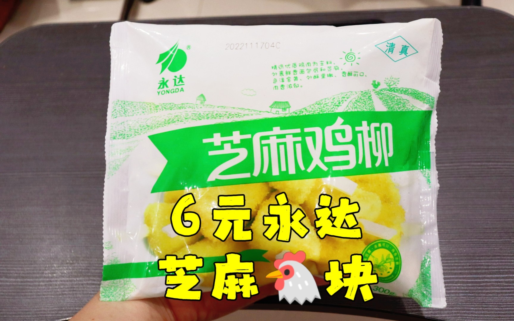 测评永达的芝麻鸡柳,有芝麻有只因块,空气炸锅美食系列第十五期
