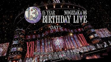 DAY1 . Nogizaka46 13th YEAR BIRTHDAY LIVE_哔哩哔哩_bilibili
