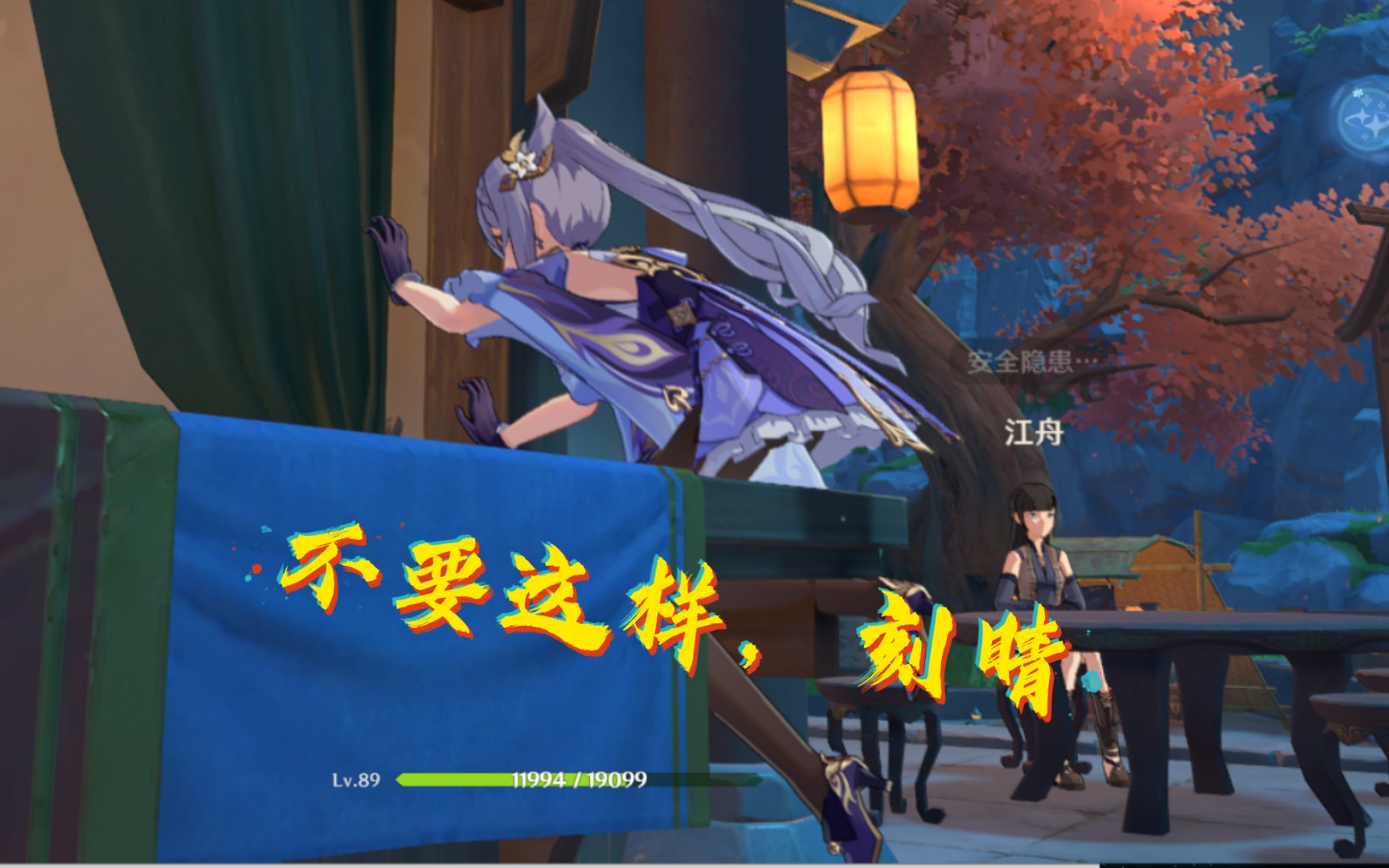 原神bug这就是神之眼的力量吗空间穿梭术刻晴我爱你