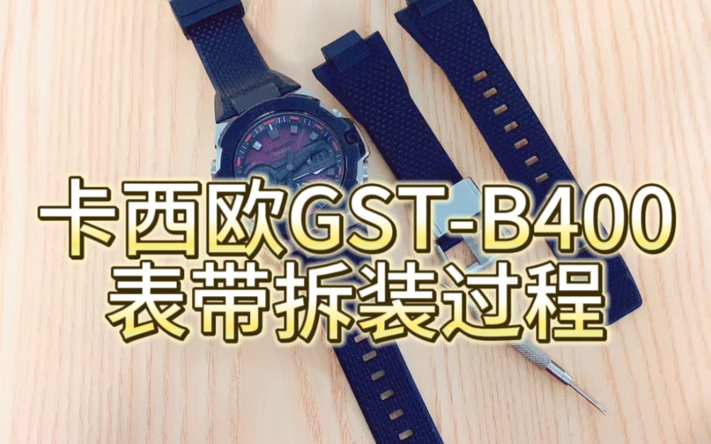 CASIO 卡西欧钢铁之心手表展示GSTB400表带拆卸与安装演示教程哔哩哔哩bilibili